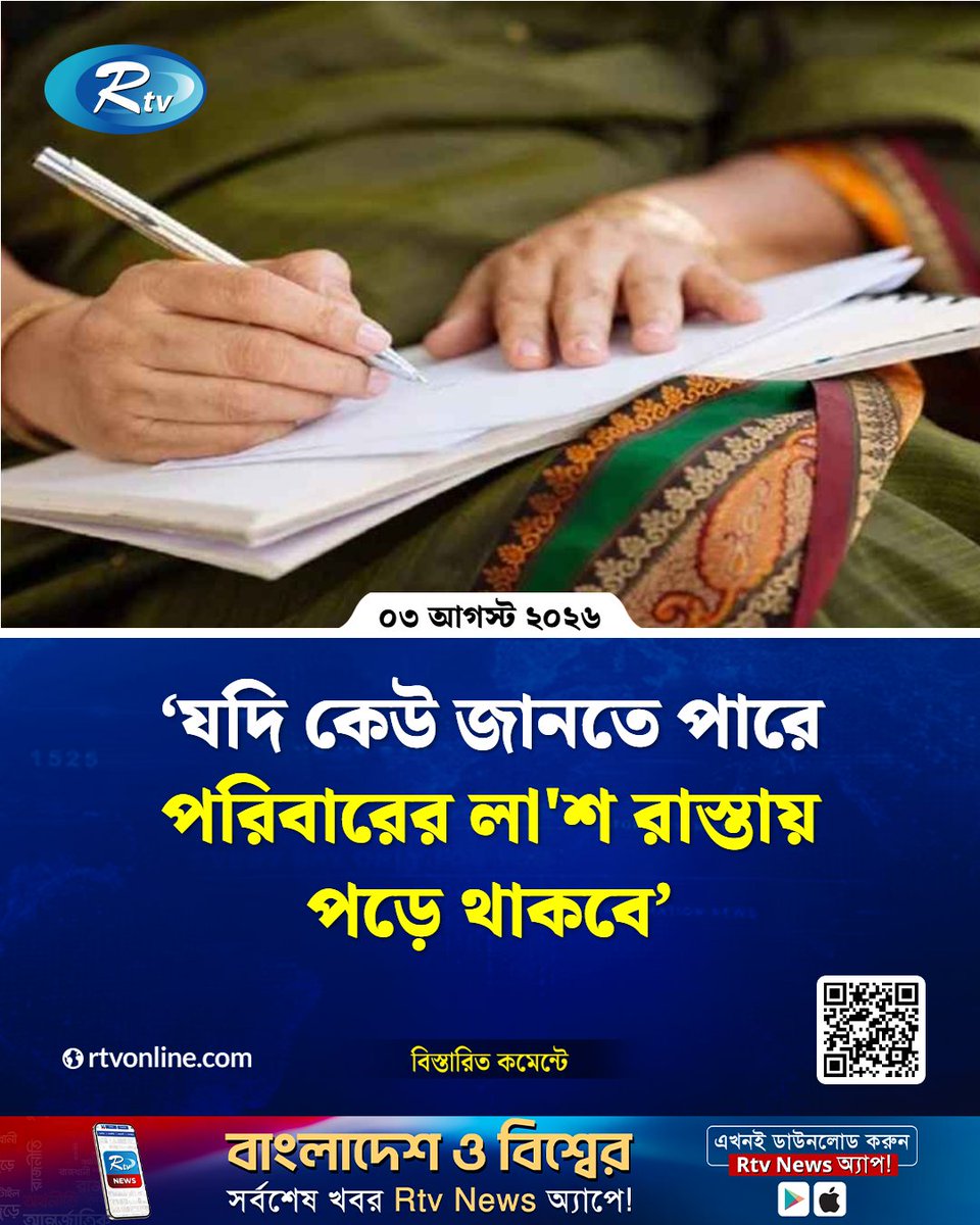 rtvonline's tweet photo. চিঠিতে বলা হয়েছে...
#Rtvnews #natore #police
https://t.co/KjXs1jUbuo https://t.co/NkxVnSyH6Y
