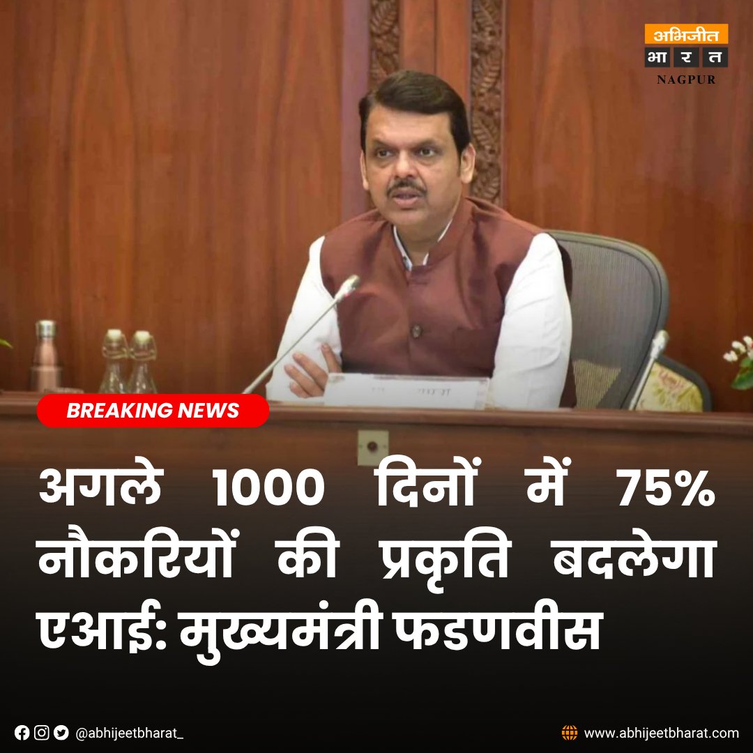 abhijeetbharat_'s tweet photo. नागपुर में रामदेवबाबा विश्वविद्यालय के एआई केंद्र उद्घाटन पर मुख्यमंत्री देवेंद्र फडणवीस ने कहा, अगले 1000 दिनों में एआई 75% नौकरियों की प्रकृति बदलेगा। युवाओं से नई तकनीक अपनाने का आह्वान किया।
#nagpurnews #nagpurnews #devendrafadanvis #jobvacancies #employment https://t.co/T2y9hzyxT7