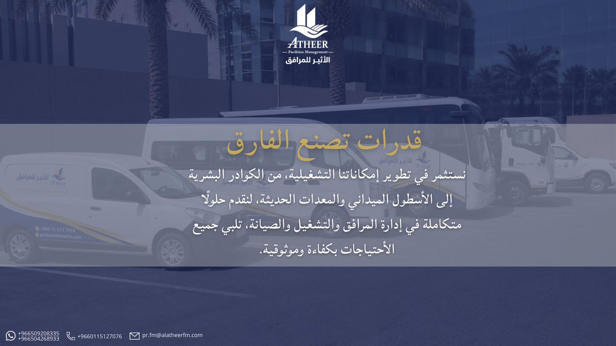 alatheer_sa's tweet photo. نعمل بمنظومة تشغيل متكاملة تُمكّننا من تقديم خدمات إدارة المرافق والتشغيل والصيانة بكفاءة، بما يلبي احتياجات مختلف القطاعات.

#إدارة_المرافق #التشغيل_والصيانة https://t.co/NHi2La5LSj