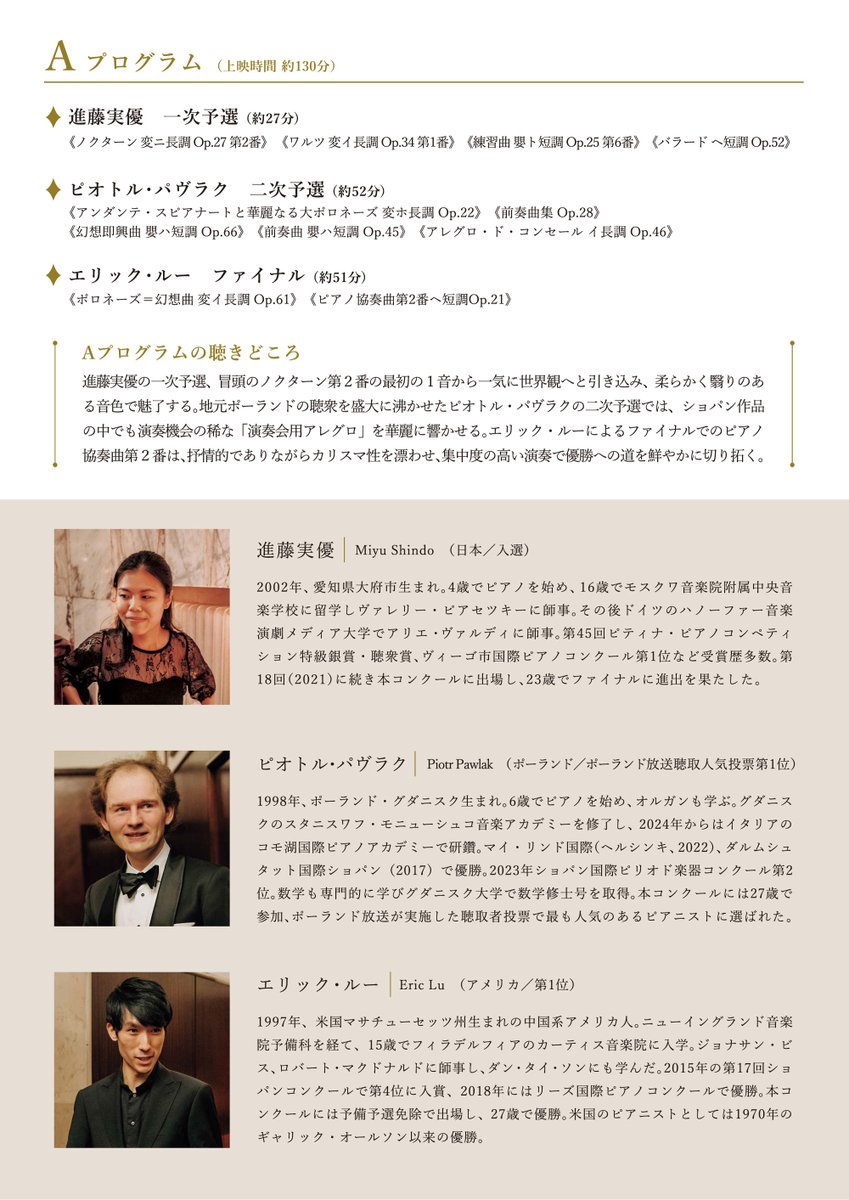 第19回ショパン国際ピアノコンクール　公式プログラム 第19回ショパン国際ピアノコンクール映像選】 10/2(金)より角川シネマ