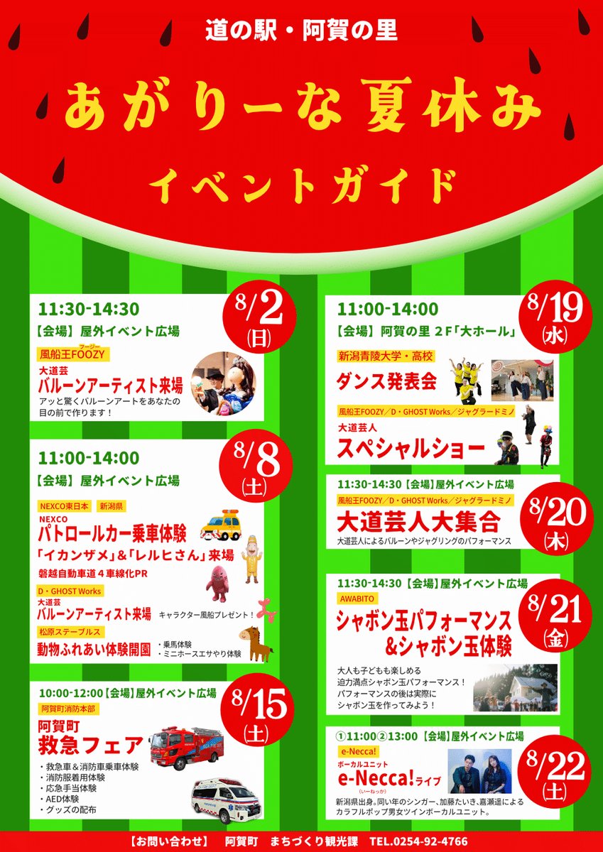 agamachikanko's tweet photo. 【お知らせ】
8月は道の駅 阿賀の里「あがりーな」はイベント目白押し!!詳細は画像のイベントガイドをご参照下さい!!夏休みは雨でも遊べる全天候型あそびの広場「あがりーな」へ!!皆様のご来場お待ちしております!! https://t.co/1SAROp5g5M