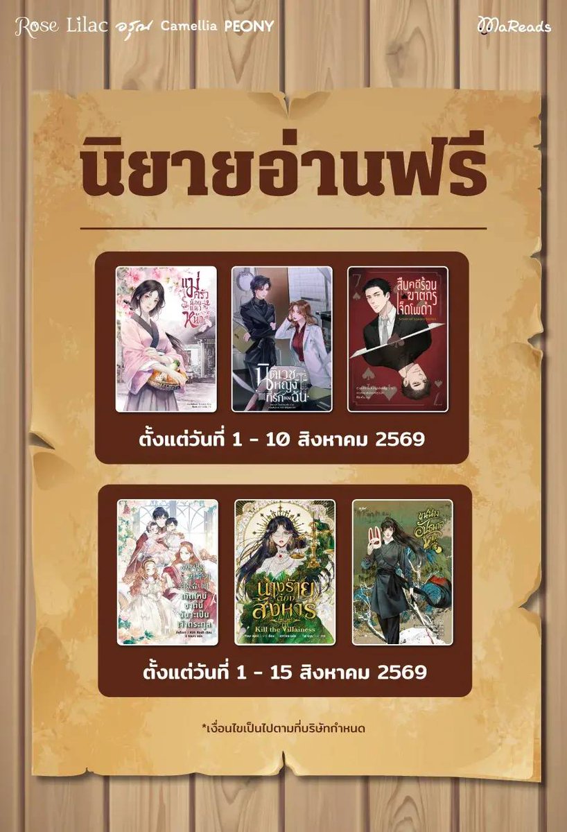 WebMareads's tweet photo. 🩵อ่านฟรีของดีประจำเดือนสิงหาคม🩵
อ่านจุกๆไปเลย 6 เรื่องที่ #MaReads ✨
รับสิทธิ์อ่านฟรีเที่ยงวันเวลาเดิมตามวันที่ในตารางเลยน้าา
.
📌รายชื่อนิยายที่เข้าร่วม
1.แม่ครัวน้อยแนวหน้า
2.นิติเวชหญิงที่รักของฉัน
3.สืบคดีร้อน ฆาตกรเจ็ดโพดำ
4.เกิดใหม่ชาตินี้ ฉันจะเป็นเจ้าตระกูล
5.เป็นตัวร้ายก็ต้องตายเท่านั้น
6.ขุนนางอันธพาล
.
จิ้มไปอ่านเลย 👉 https://t.co/jG9DX1B6dC
✅วิธีรับสิทธิ์อ่านฟรี >> https://t.co/4jqsC8KEyT
อย่าลืม❗เข้ามารับสิทธิ์ทุกวันให้ครบด้วยน้า
.
🩵AUGUST CODE🩵
โปรเติมเงินสุดคุ้มประจำเดือนตั้งแต่วันนี้ - 31 ส.ค. 69
เมื่อเติมเงิน 600 บาท รับฟรี 70 เหรียญเงิน กรอกโค้ด CODEAUG70
เมื่อเติมเงิน 300 บาท รับฟรี 30 เหรียญเงิน กรอกโค้ด CODEAUG30
.
💎กรอกโค้ดได้ที่หน้าเว็บไซต์มารี้ด > รหัสโปรโมชัน
⏰เมื่อกรอกโค้ดเสร็จแล้วอย่าลืมกดตรวจสอบด้วยน้าา
.
⭐เหรียญเงิน MaReads มีค่าเท่าเหรียญทองและใช้ได้เหมือนเหรียญทองทุกประการ เพียงแค่ต้องใช้ภายใน 30 วันไม่งั้นเหรียญจะหายไปจ้า
⭐เติมเหรียญผ่านเว็บไซต์ MaReads กรอกโค้ดรับคุ้มสุดๆ
.
#MaReads #นิยายอ่านฟรี #นิยายแปล #นิยายรายตอนอ่านฟรี #นิยายฟรี #นิยายรักแฟนตาซี #นิยายวาย #นิยายยูริ