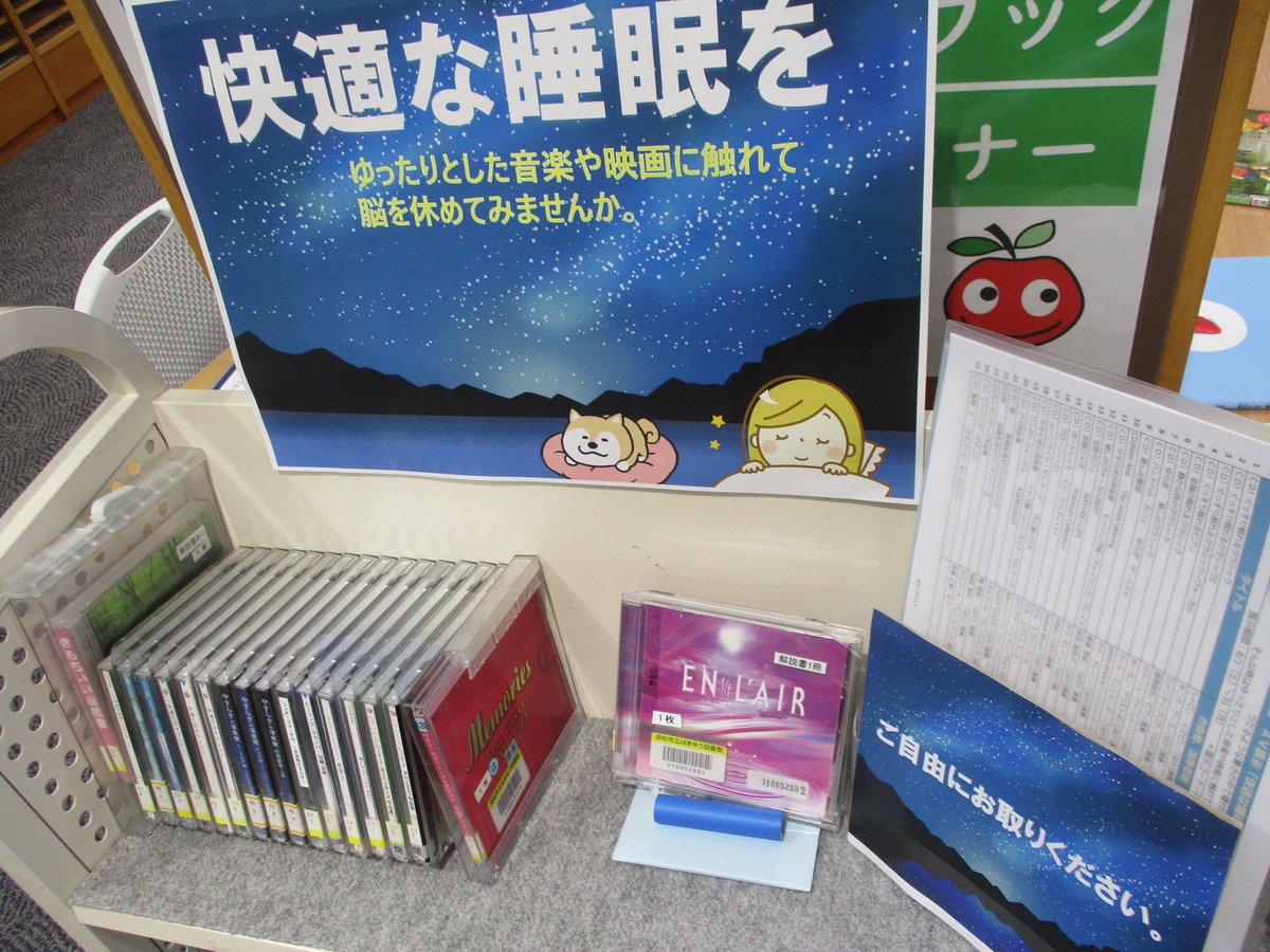 HamaHamayuLib's tweet photo. 【AV展示】
うだるような暑さの中で寝付けない、
そんな時はゆったりとした音楽や映画に触れて脳を休めてみませんか。

8月のAV展示は「快適な睡眠を」がテーマです。 https://t.co/Vcht9haKRe
