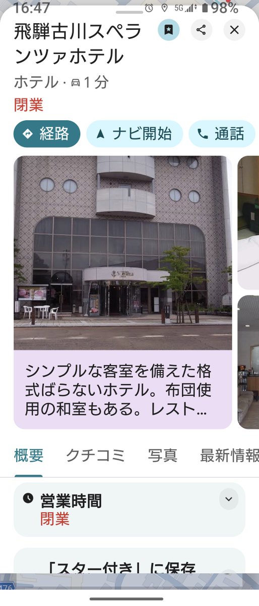 gips_apple's tweet photo. そして定宿が閉業してた。今までお疲れさまでした。いやしかしこの辺りビジネスホテルが他にないのでは…。 https://t.co/TIyH2FxLYT