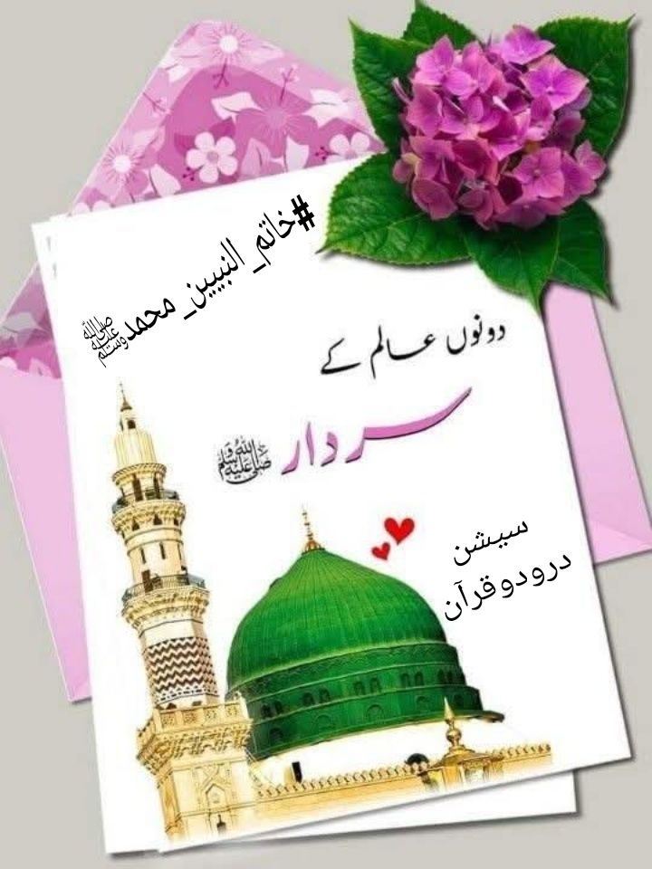 19FKn's tweet photo. #درود_وسلام
حضرت ابوہریرہ رضی الله عنہا بیان کرتے ہیں
#خاتم_النبیین_محمدﷺ نے فرمایا: کوئی مومن (شوہر)کسی مومنہ (بیوی) سے بغض نہ رکھے،اگر اس کی کوئی ایک عادت اسے ناپسند ہے تو کوئی دوسری عادت پسند بھی ہے۔رواہ مسلم۔

مشکوٰة المصابیح #3240
@19FKn @1qaisr @26ubid @f_khan92 @khan21191 https://t.co/m4LS1ASCFI
