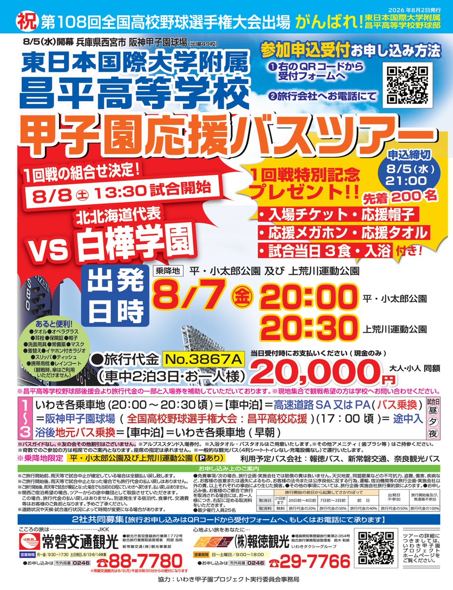 shkpr's tweet photo. 東日本国際大学附属昌平高校甲子園応援バスツアー参加者募集中です。 https://t.co/P6TLDRHui0