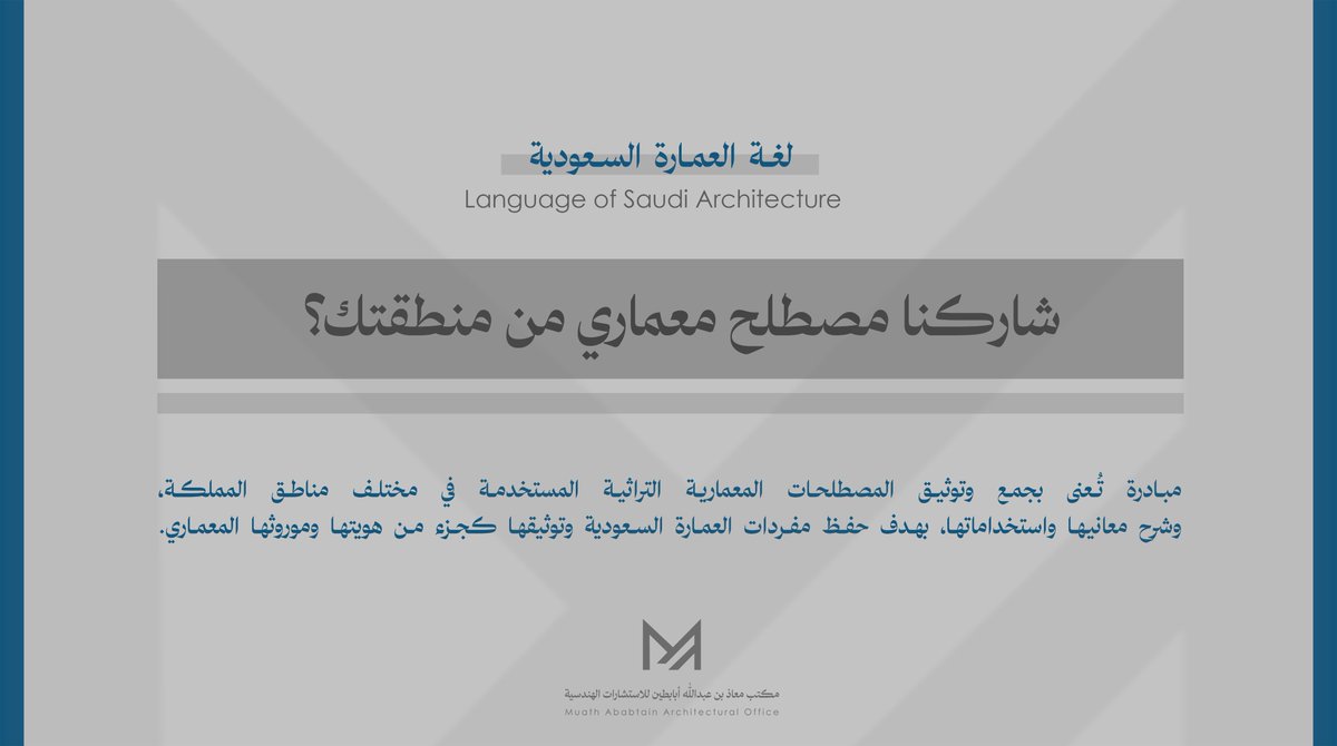 MAarchitectural's tweet photo. لغة العمارة السعودية
Language of Saudi Architecture

مبادرة لتوثيق المصطلحات المعمارية التراثية في مناطق المملكة، وحفظ لغة #العمارة_السعودية.

فالعمارة لغة تحمل ذاكرة المكان وهوية أهله.

" شاركنا مصطلحًا معماريًا تراثيًا سعوديًا مع وصفه " https://t.co/PhywUgOfIN