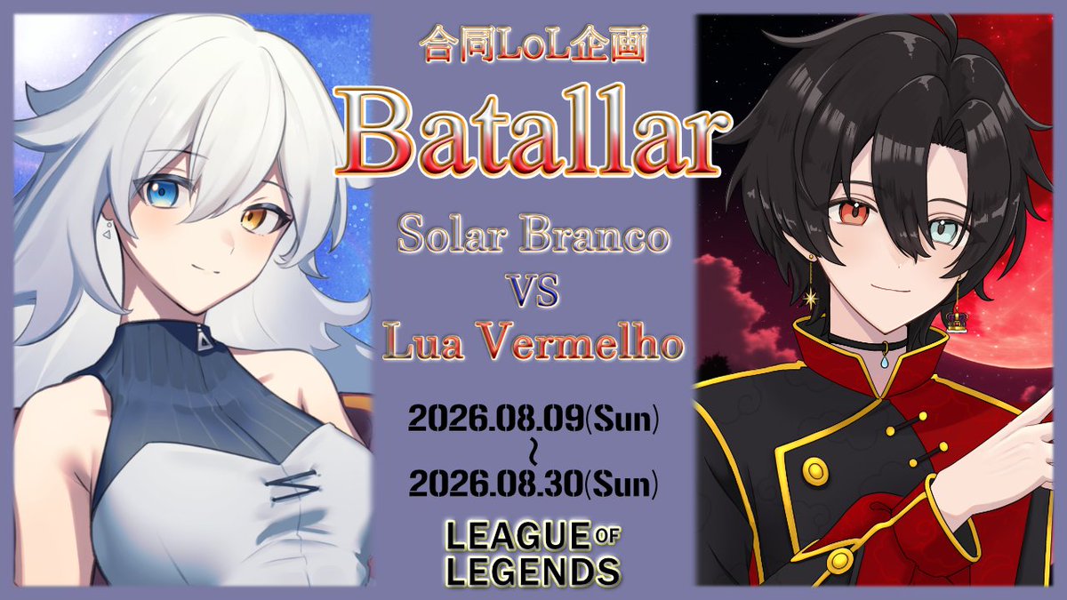 consutantan22's tweet photo. 🌠合同LoL企画🌠
「本気のLoLがしたい」から始まった企画⚔️

ゴールド以下の配信者5人＋全体コーチ1人(別で個人コーチ可)の２チームに分かれて一ヵ月間練習したり試合をやっていきます🔥

期間：8月9日(日)～8月30日(日)

参加メンバーやルールについては後日発表予定📣

#LoL
#Batallar
#LuaVerWIN https://t.co/Q0t8uUyJvq