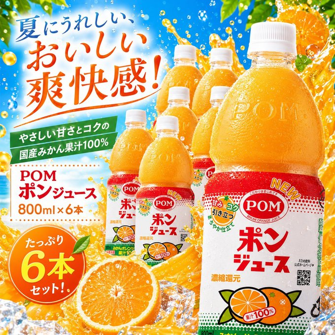 Oneone_JP's tweet photo. 🍊✨夏のご褒美プレゼント✨🍊

爽やかなみかんの味わいが楽しめる
POM #ポンジュース 800ml×6本を #プレゼント企画 🎁

【参加方法】
 ①@Oneone_JP をフォロー    
② この投稿をリポスト    
⏰締切：8/6

みなさんはジュースを飲むなら
冷蔵庫でキンキンに冷やす派？🥤
それとも常温派？😊

#懸賞 https://t.co/jdSRG2Ahi3