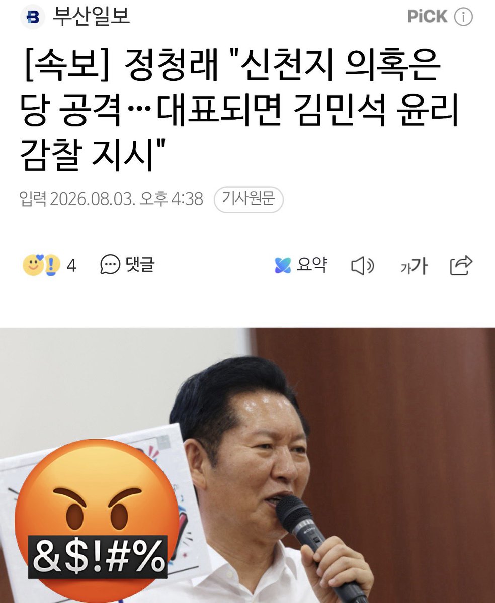 yellowknife000's tweet photo. [속보] 정청래 "신천지 의혹은 당 공격…대표되면 김민석 윤리감찰 지시"

당을 위험에 빠뜨리는 진짜 원인은 '종교 세력의 부정한 당원 입당이나 개입 의혹 그 자체'이지, 이를 바로잡으려는 검증 요구가 아님.
의혹 제기를 마치 정교분리 위반으로 몰아붙이며 확대해석하고 퍼뜨리는 정청래는 헌법 정신을 거꾸로 해석한 것임.

정당한 의혹제기와 검증에 대해 저러는거 보면 되게 입틀막하고 싶은가봐.

상식적으로 의혹 해소가 먼저겠니.?
저런 입틀막이 먼저겠니.?