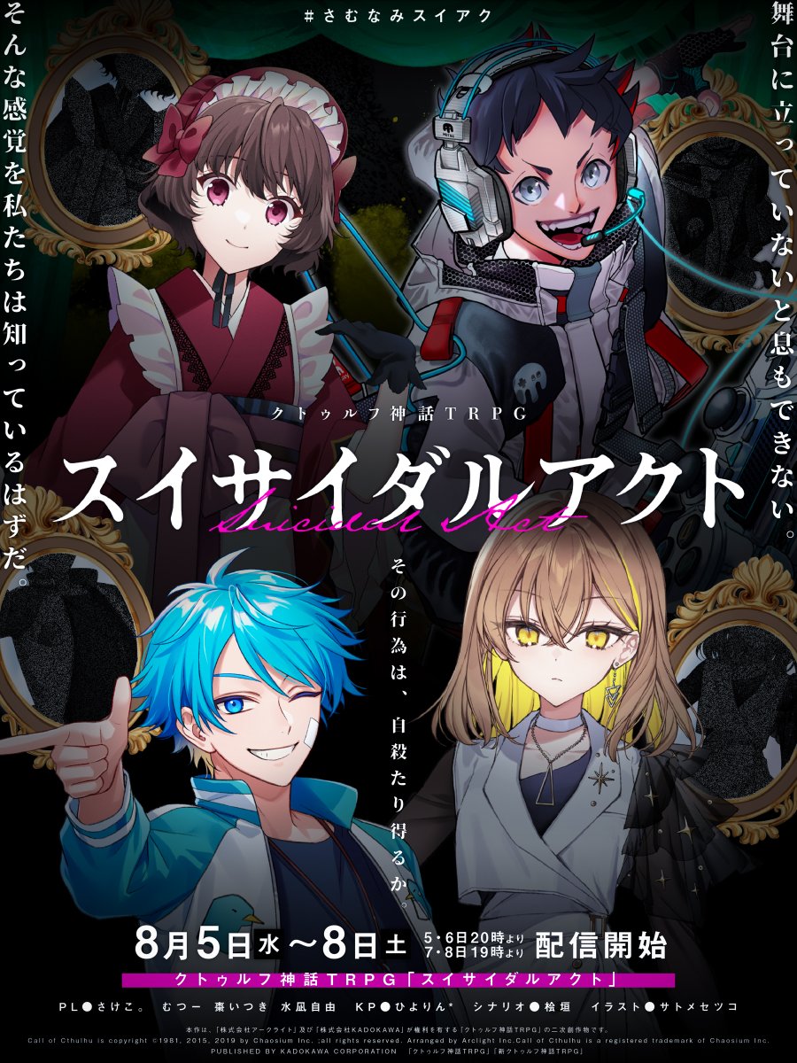 hiyoooooorin's tweet photo. 【配信告知】
―――舞台に立っていないと息もできない
クトゥルフ神話TRPG「スイサイダルアクト」
桧垣様 作

■公演日時
8月5日(水)～8日(土) 20時・19時より
#さむなみスイアク
■PL
さけこ。@monyumotty
むつー @mutuu24
棗いつき @itsukinatsume
水凪自由 @jiyou_tms

※配信枠は後日お知らせします