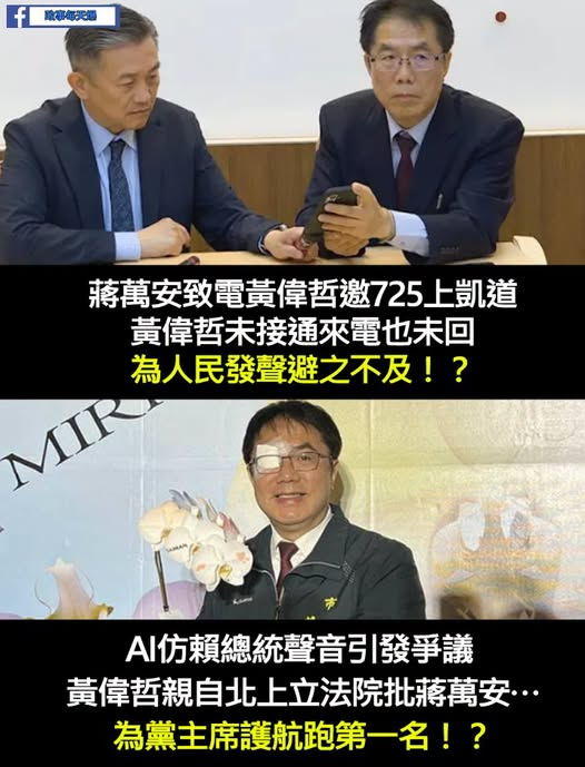 FlavioCarrozza's tweet photo. 蔣萬安打電話邀請上凱道，黃偉哲裝忙不接也不回，躲得比誰都快！一碰到 AI 模仿賴清德聲音的爭議，馬上跑第一親自北上立法院開罵。為人民發聲避之不及，幫黨主席護航倒挺積極的 https://t.co/eMhIRvniev