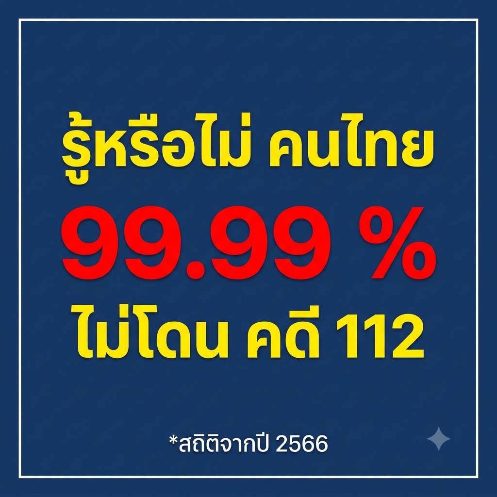 thanaaer1's tweet photo. กีบ รู้หรือไม่ คนไทย
99.99 % ไม่โดน คดี 112 https://t.co/DW9HsJF6Nn