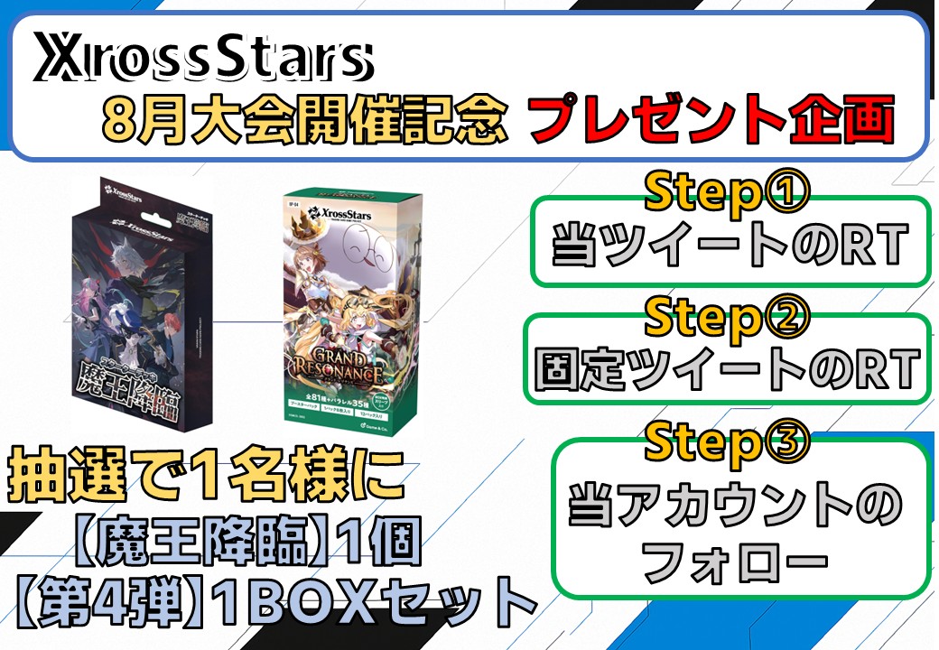 Xross_Guild's tweet photo. 🔥#クロススターズ プレゼント企画🔥

8月大会開催発売記念！！

ST【魔王降臨】1個と第4弾【Grand Resonance】1BOX をセットにして1名様にプレゼントいたします☺

応募期間は8/3(月)～8/31(月)23:59まで
詳細は画像をご覧ください✨✨

皆様のご応募お待ちしております(*'ω'*)

#クロスタTCG
#XrossStars
#クロスタ