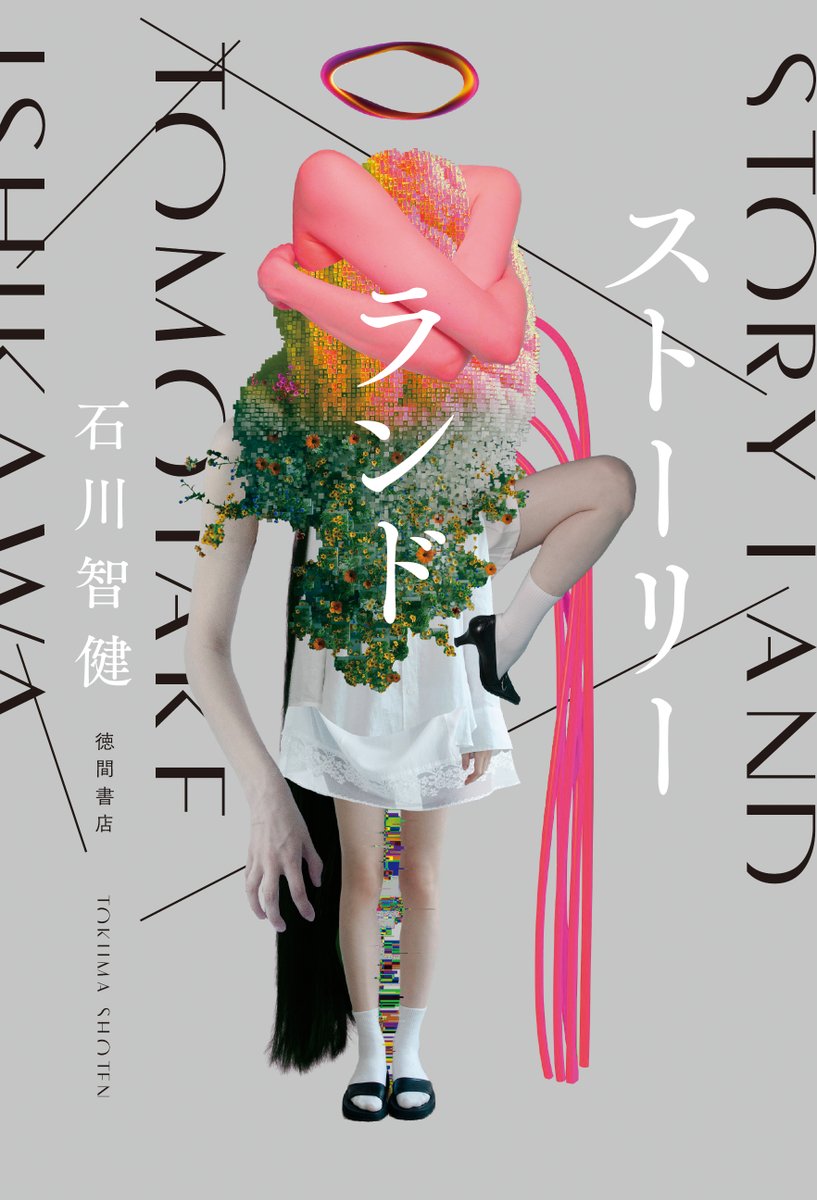 Tokuma_Bungei's tweet photo. 8月発売の石川智健氏『ストーリーランド』
書影ができました！！

書店員さまからの応援の声も続々といただいております
ありがとうございます✨😭

これは、AIを使っている”あなた”と
小説を愛する”あなた”に向けられた物語です https://t.co/y7asmQLPRb