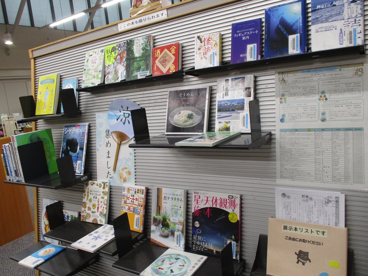 HamaHamayuLib's tweet photo. 【一般向け展示】
今年の夏も暑いですね！
ひとときでも暑さがやわらぐような『涼』を感じられる本、集めました。

8月の一般向け展示テーマは「『涼』集めました」です。 https://t.co/Mr1a8x9trm