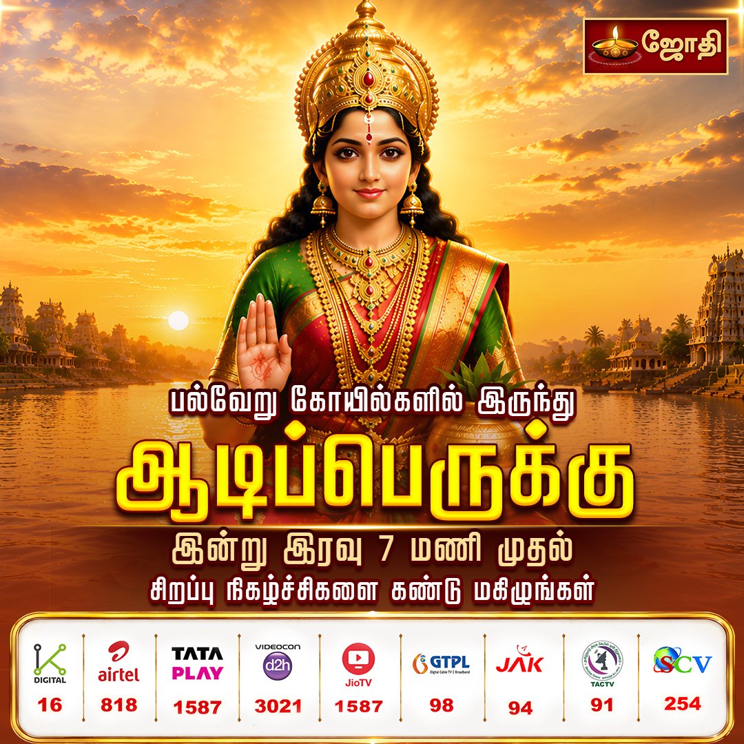 tv_jothi's tweet photo. பல்வேறு கோயில்களில் இருந்து ஆடிப்பெருக்கு இன்று இரவு 7 மணி முதல் சிறப்பு நிகழ்ச்சிகளை கண்டு மகிழுங்கள் உங்கள் ஜோதி தொலைக்காட்சியில்...!

#AadiPerukku | #Aadi18 | #JothiTV | #AadiPerukkuSpecial | #TempleEvents | #LiveTelecast | #TamilTradition |#AadiFestival | #SpecialProgram | https://t.co/U9DHpnAc6d