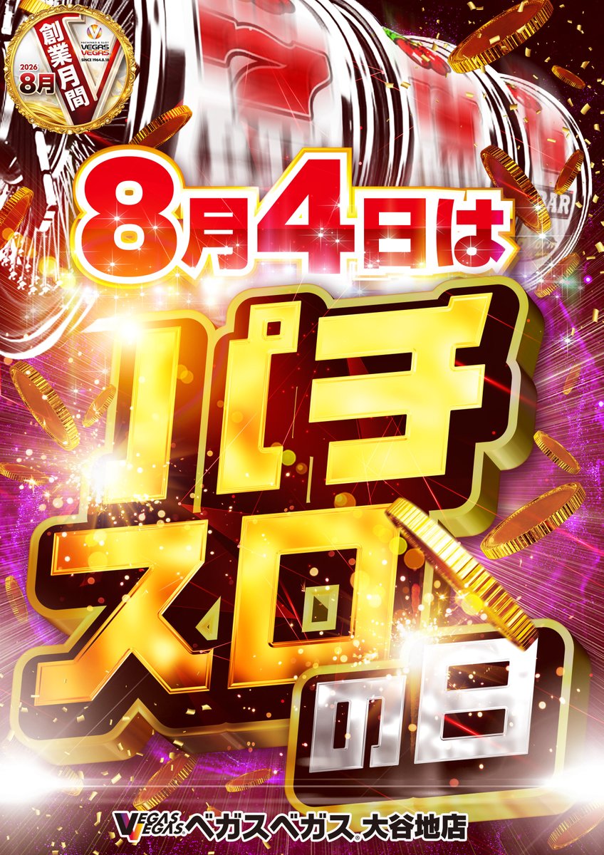 vvoyachi's tweet photo. こんばんは🌙
今日も一日お疲れ様でした🍀

どうやら明日８月４日は・・・

💥💥💥💥💥💥💥
　　パチスロの日
💥💥💥💥💥💥💥

明日も皆様のご来店心よりお待ちしております✨

ちなみに今日は、
はちみつの日🍯らしいですよ🤭 https://t.co/3qfffNPRCW