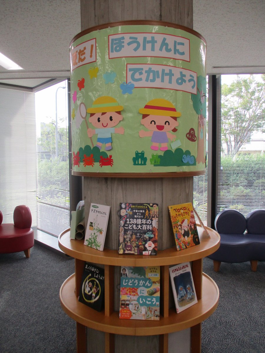 HamaHamayuLib's tweet photo. 【こども向け展示】
暑い夏！おうちにいながら、本のなかでワクワクドキドキの
冒険の旅にでかけよう！

8月のこども向け展示は「夏だ！　ぼうけんにでかけよう」です。 https://t.co/AZDG4pa1tR