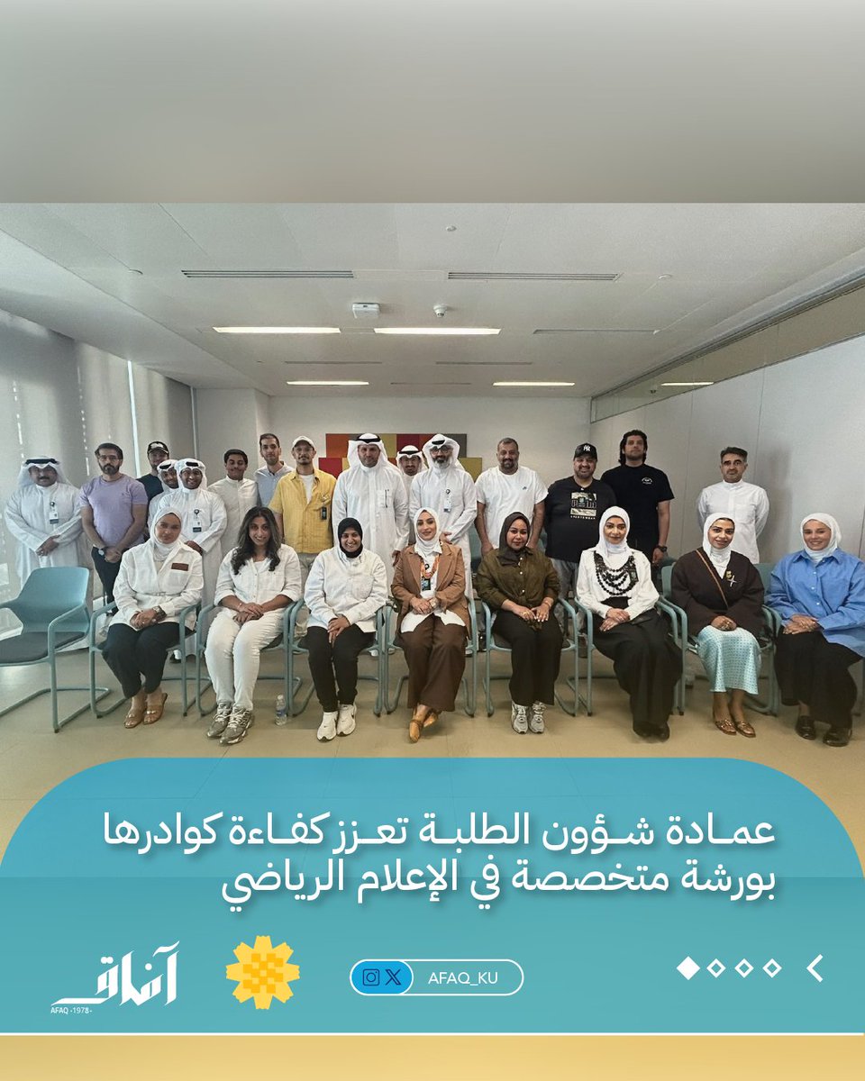 Afaq_ku's tweet photo. ضمن جهود عمادة شؤون الطلبة لتطوير الكوادر الوظيفية، شارك منتسبو إدارة الأنشطة الرياضية في برنامج تدريبي تفاعلي حول أسس وممارسات الإعلام الرياضي الجامعي. https://t.co/BcbjQH2ELm