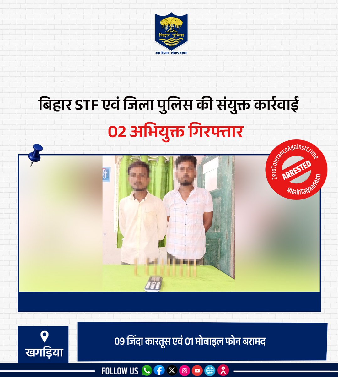 bihar_police's tweet photo. बिहार STF एवं खगड़िया जिला पुलिस की संयुक्त कार्रवाई में खगड़िया जिला के अलौली थाना क्षेत्र से 02 अभियुक्तों को गिरफ्तार किया गया। कार्रवाई के दौरान उनके पास से 09 जिंदा कारतूस एवं 01 मोबाइल फोन बरामद किया गया।
.
.
#BiharPolice #STFBihar #KhagariaPolice #ActionAgainstCrime https://t.co/MWRfob1YJd