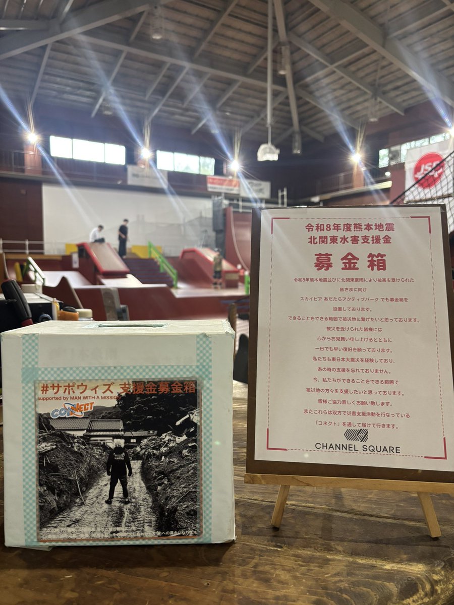 indoorpark_fw's tweet photo. 令和8年熊本地震並びに北関東豪雨により
被害を受けられた皆さまに向け
チャンネルスクエアでも募金箱を設置しております。
できることをできる範囲で被災地に
繋げたいと思っております。

被災を受けられた皆様には
心からお見舞い申し上げるとともに
一日でも早い復旧を願っております。

#コネクト https://t.co/PZEdVehf7K