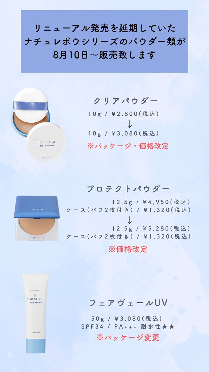 chercouleur's tweet photo. ナチュレポウシリーズのリニューアルにつきまして、
一部発売が遅れておりましたパウダー類が8月10日～販売開始いたします。

#シェルクルール
#スキンケア
#毛穴ケア
#紫外線
#フェイスパウダー https://t.co/5zllCSaNeS