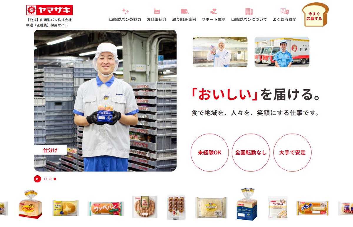 HRScorp's tweet photo. 【リクオプ新事例】山崎製パン㈱ 様の、中途正社員 求人サイトを開設しました。
https://t.co/ZGEsYiMuLP
#採用 #求人 https://t.co/aZOSWJIDRJ