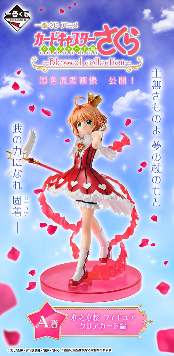 一番くじ アニメ カードキャプターさくら クリアカード編～Blessed