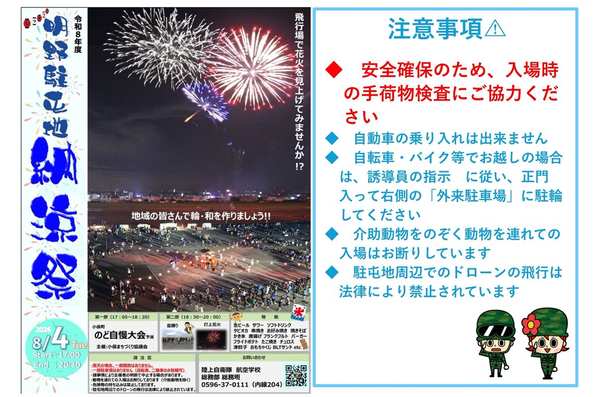CampAkeno's tweet photo. 🎐#納涼祭 のお知らせ⑥
【８月４日（火）開門１７：００　閉門２０：３０】
小俣町のど自慢大会予選（合同開催）１７：０５頃～
盆踊り１８：３０頃～
打上花火１９：４５頃～
⚠️当日の天候や進行状況により開始時間が前後する可能性がございます
⚠️安全確保のため入場時は手荷物検査にご協力ください https://t.co/38b4ITpB4c