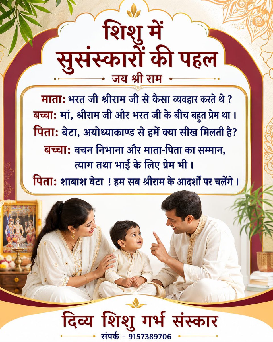 Amdmum's tweet photo. #दिव्य_शिशु_गर्भसंस्कार 
शिशु में सुसंस्कारों की पहल

#श्रीराम अपने भाइयों से बहुत प्रेम करते थे  अयोध्याकांड से हमें वचन निभाने,माता - पिता का सम्मान करने,त्याग तथा भ्रातृ प्रेम की सीख मिलती है।
#सनातन #sanatan #हिंदू #AsharamjiBapu #महिला_उत्थान_मंडल https://t.co/KxZz7204dy