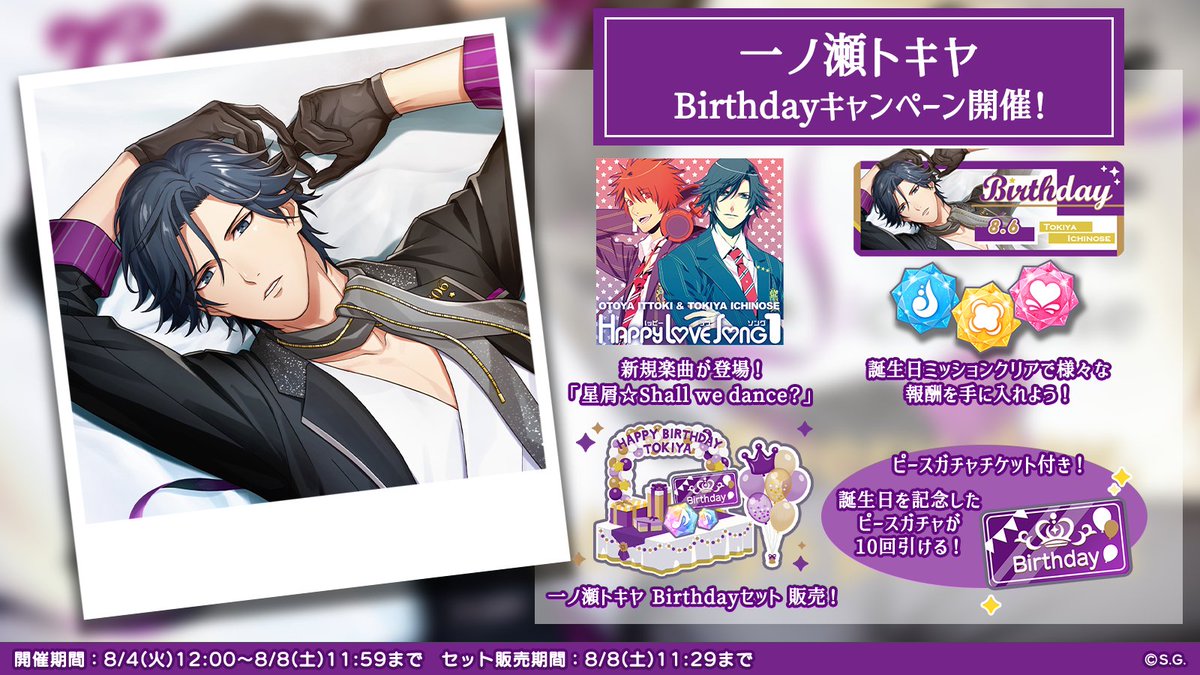 utapri_LE's tweet photo. ｡*✧♪8月6日は一ノ瀬トキヤの誕生日！♬✧*｡

誕生日を記念して、8月4日(火)からキャンペーンを実施いたします。

・楽曲「星屑☆Shall we dance？」の追加
・特別なミッションの開催
・一ノ瀬トキヤ Birthdayセットの発売

当日限定のキャンペーンも開催予定です！

#ライエモ https://t.co/oUBC6ijYGO