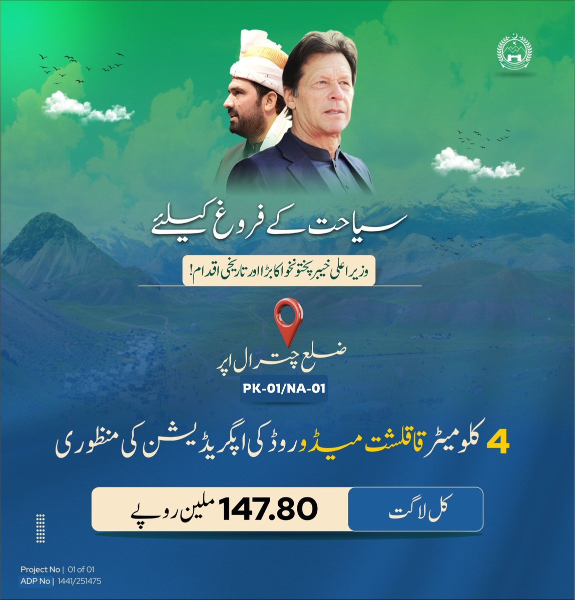 YarMKNiazi's tweet photo. خیبرپختونخوا میں سیاحت کے فروغ کی جانب ایک اور تاریخی پیش رفت!

چیئرمین عمران خان کے اس وژن کو عملی جامہ پہناتے ہوئے کہ "سیاحت پاکستان کی معیشت، روزگار اور عالمی تشخص کو مضبوط بنانے کا مؤثر ذریعہ ہے،" وزیراعلیٰ خیبرپختونخوا محمد سہیل خان آفریدی کی قیادت میں ضلع اپر چترال کے مشہور سیاحتی مقام قاقلشت میڈوز تک رسائی بہتر بنانے کے لیے اہم سڑک کی اپگریڈیشن کی منظوری دے دی گئی ہے۔

✅ 8 کلومیٹر قاقلشت میڈوز روڈ کی اپگریڈیشن — 147.80 ملین روپے

یہ منصوبہ قاقلشت میڈوز تک محفوظ، آسان اور تیز رسائی یقینی بنائے گا، جس سے سیاحت کو فروغ، مقامی ہوٹلز، گیسٹ ہاؤسز، ٹرانسپورٹ، ہینڈی کرافٹس اور چھوٹے کاروباروں کو تقویت ملے گی، جبکہ مقامی نوجوانوں کے لیے روزگار کے نئے مواقع بھی پیدا ہوں گے۔

ہر نئی سڑک صرف ایک راستہ نہیں بلکہ سیاحت، مقامی کاروبار، روزگار اور خوشحال خیبرپختونخوا کی جانب ایک مضبوط قدم ہے۔

#CMKP #SohailAfridi #ImranKhanVision #KPTourism #UpperChitral #QaqlashtMeadows #TourismAccessRoads
