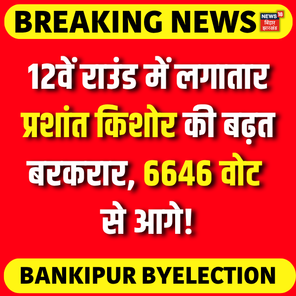 News18Bihar's tweet photo. 12वें राउंड में लगातार प्रशांत किशोर की बढ़त बरकरार, 6646 वोट
से आगे!

#BankipurByElection #BreakingNews #prashantkishor #jansurajparty #Votingcounting #news18biharjharkhand https://t.co/6d8fKqpnzD