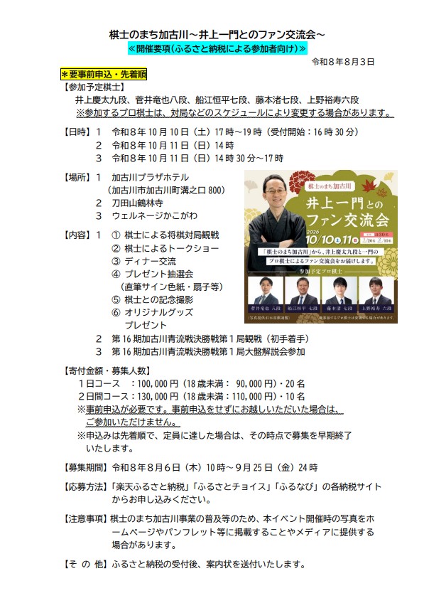 kewpie_honey's tweet photo. ふるさと納税体験型返礼品「棋士のまち加古川～井上一門とのファン交流会～」

日時：10月10日㈯、11日㈰
会場：加古川プラザホテル、刀田山 鶴林寺、ウェルネージかこがわ
棋士：井上九段、菅井八段、船江七段、藤本七段、上野六段

https://t.co/Fcj9KFTcdK
(PDF)https://t.co/kwqqPI27B5 https://t.co/7iV4t1c3BK