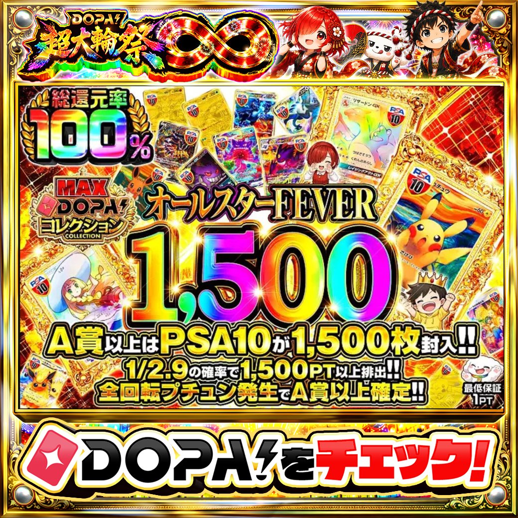 DOPA_Oripa's tweet photo. ⭐️本日 DOPA! オススメガチャ⭐️

🌠総還元率100%!!🌠
🎯A賞以上はPSA10が1,500枚封入!!🎯

画像をチェック!!👀
他にも多数販売中‼️

フォロー&amp;RP&amp;いいねで
1名様に2,000PT🎁
〆切 24時