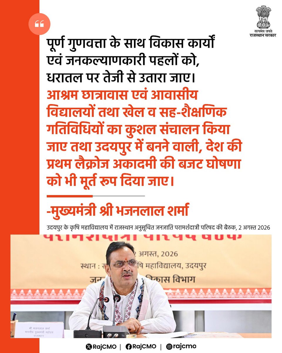 RajCMO's tweet photo. पूर्ण गुणवत्ता के साथ विकास कार्यों एवं जनकल्याणकारी पहलों को धरातल पर तेजी से उतारा जाए।

@BhajanlalBjp
#आपणो_अग्रणी_राजस्थान https://t.co/6F3FGg67VC