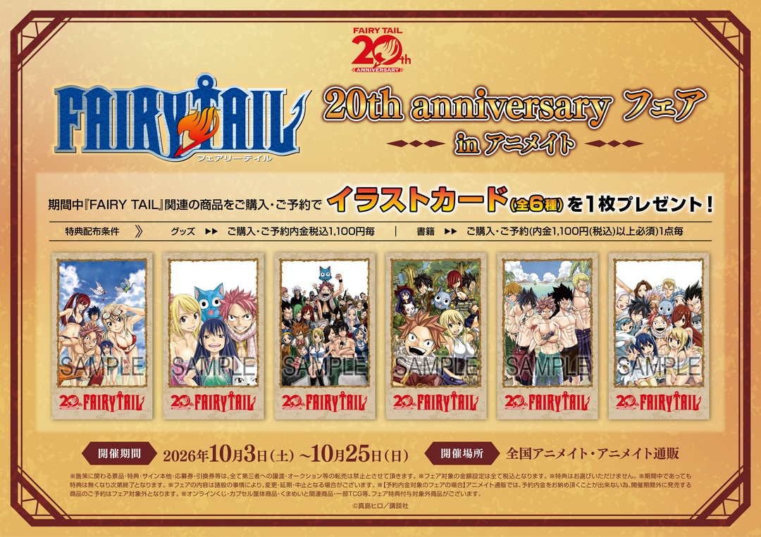 animateinfo's tweet photo. ／
📢フェア開催決定✨
＼

「FAIRY TAIL」20th anniversary フェア in アニメイト

期間中、条件達成で【イラストカード(全6種)】をプレゼント🎁

#真島ヒロ 先生の新規描き下ろしを使用した商品をお見逃しなく👊

📜詳細： https://t.co/A6YF27iKKP

#fairytail  #フェアリーテイル #FT20周年 https://t.co/Dp4YSv8LAX