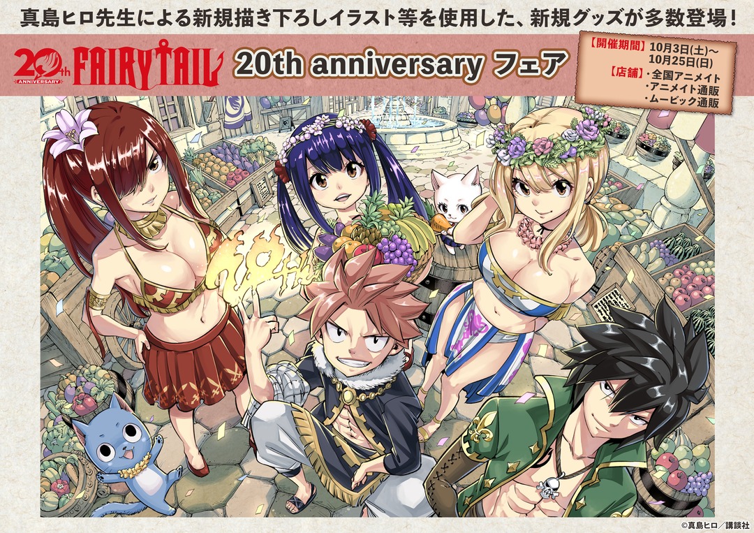 animateinfo's tweet photo. ／
📢フェア開催決定✨
＼

「FAIRY TAIL」20th anniversary フェア in アニメイト

期間中、条件達成で【イラストカード(全6種)】をプレゼント🎁

#真島ヒロ 先生の新規描き下ろしを使用した商品をお見逃しなく👊

📜詳細： https://t.co/A6YF27iKKP

#fairytail  #フェアリーテイル #FT20周年 https://t.co/Dp4YSv8LAX