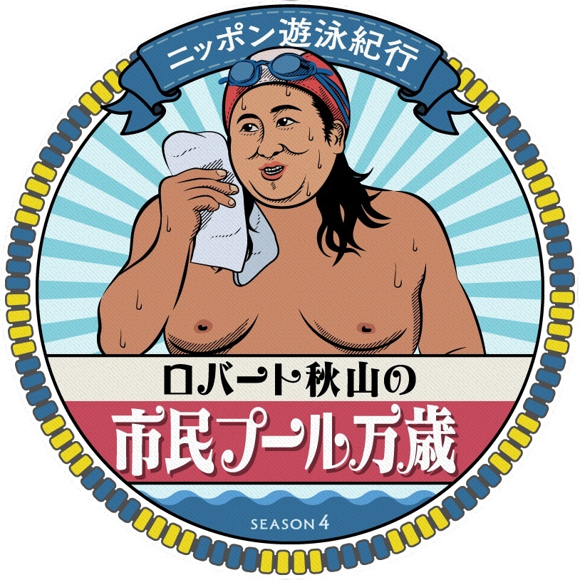 nagoyatv_6ch's tweet photo. 泳いで、しゃべって、また泳ぐ！
そのあとガッツリ喰うために・・・

　　  ＼　\\　　//　／
ロバート秋山の市民プール万歳
🏊season４、制作決定！！🏊
⠀　　  　／　//　　\\　＼

詳細は後日お知らせします！ https://t.co/HvHAKBf9W2