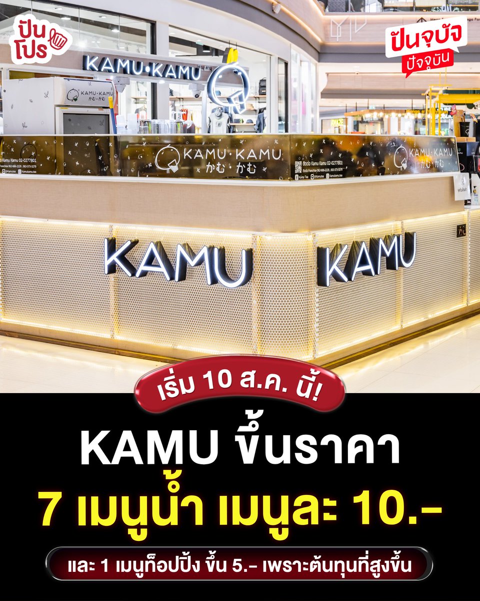 punpromotion's tweet photo. 10 ส.ค. นี้ ร้าน KAMU เค้าปรับขึ้นราคาบางเมนูแล้วนะ!

#ปันโปร #kamukamu https://t.co/MhISthRx5p