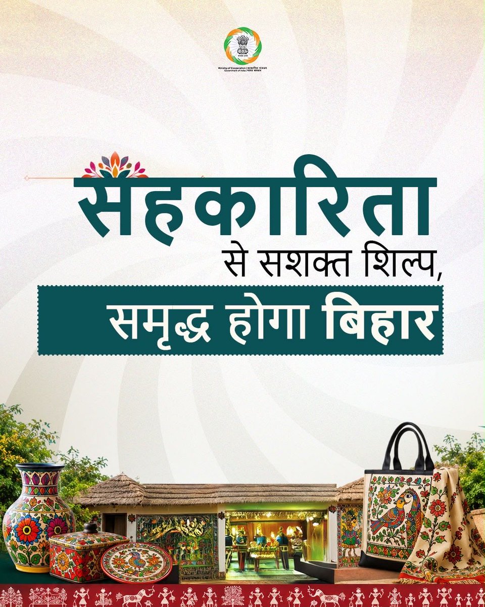 MinOfCooperatn's tweet photo. सहकारिता से सशक्त होंगे मिथिला के हुनरमंद हस्तशिल्पी! 

माननीय प्रधानमंत्री श्री @narendramodi के ‘सहकार से समृद्धि’ के विज़न को साकार करते हुए, देश के पहले ‘क्राफ्ट विलेज’ जितवारपुर में ‘मिथिला हैंडीक्राफ्ट को-ऑपरेटिव सोसाइटी’ का शुभारंभ हुआ है। यह समिति मधुबनी कला को वैश्विक पहचान, पारदर्शी बाजार तथा शिल्पकारों को स्थायी आर्थिक सशक्तिकरण प्रदान करेगी।

#SahkarSeSamriddhi #EmpoweringCooperatives  #VocalForLocal #MadhubaniPainting