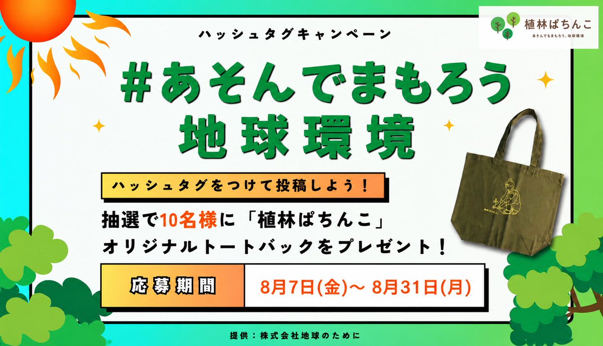 shokurin_p's tweet photo. 明日、8月7日(金)から 
＼ ハッシュタグキャンペーンを開催👒／ 
 #あそんでまもろう地球環境 

をつけて、 現在取り組んでるエコ活動や、今後取り組もうと思う活動についてコメントで教えてね！
（例：マイバッグを持参する、使わない電気は消す　など😍）

抽選で10名様にオリジナルトートバッグプレゼント📷 ①@shokurin_pフォロー 
②ハッシュタグをつけて投稿📷

日常使いできるしっかりしたトートバッグです♪

#植林ぱちんこ 
#プレゼントキャンペーン開催中