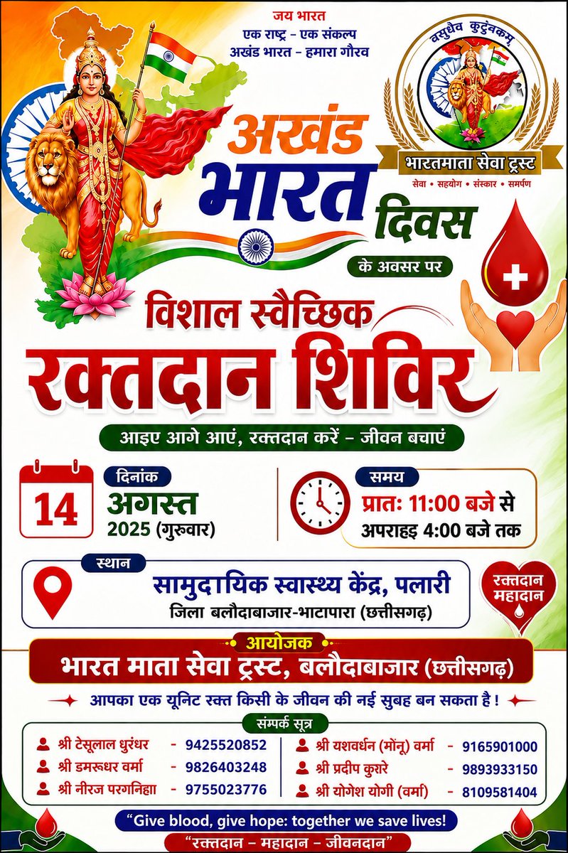 lal_tesu's tweet photo. अखंड भारत दिवस के अवसर पर भारत माता सेवा ट्रस्ट के तत्वावधान में विशाल रक्तदान शिविर 14 अगस्त 2026 को सामुदायिक स्वास्थ्य केंद्र पलारी में आयोजित किया गया है....
 #रक्तदानजीवनदान 
#अखंडभारतदिवस https://t.co/Zo4BOUc3zC