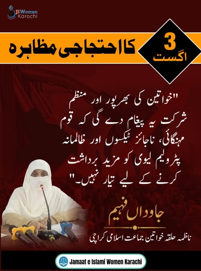 JIwomenKarachi's tweet photo. *آج کے احتجاجی مظاہرے میں خواتین کی بھرپور اور منظم شرکت یہ پیغام دے گی کہ قوم مہنگائی، ناجائز ٹیکسوں اور ظالمانہ پٹرولیم لیوی کو مزید برداشت کرنے کے لیے تیار نہیں۔"
 جاوداں فہیم
ناظمہ حلقہ خواتین جماعت اسلامی کراچی

Jamaat e Islami Women Karachi
#JIWomen #protest #PetrolPrices 
#karachi #karachinews