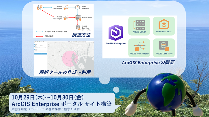 ESRIJapan's tweet photo. 【ESRIジャパン トレーニング】
「ArcGIS Enterprise ポータル サイト構築」を受講して、GIS ポータル サイトの構築方法を学んでみませんか？

🗓️日程: 2026年10月29日(木)～10月30日(金)
🏫受講形態: 会場受講 受付中！
🔗コース詳細: https://t.co/ceAe8q4NGs
📝お申し込み方法: https://t.co/JJwUT1D0L0
#ArcGISEnterprise #GIS講習会
