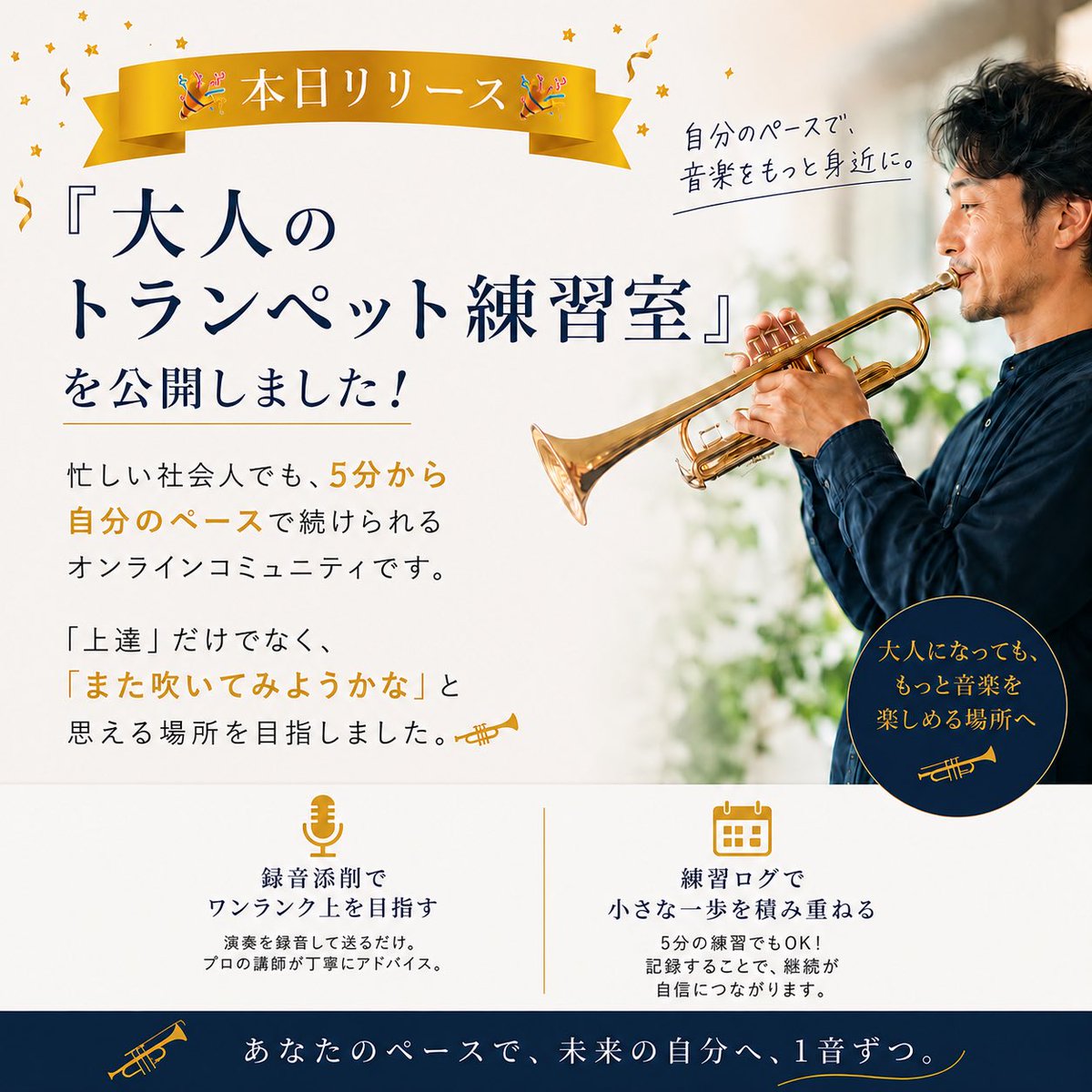 Trumpethomeinfo's tweet photo. 『大人のトランペット練習室』を公開しました！

忙しい社会人でも、5分から自分のペースで続けられるオンラインコミュニティです🎺

「上達」だけでなく、「また吹いてみようかな」と思える場所を目指しました。

ぜひ遊びに来てください😊
https://t.co/cgL4tmMzh7 https://t.co/A4laeU4Nyr