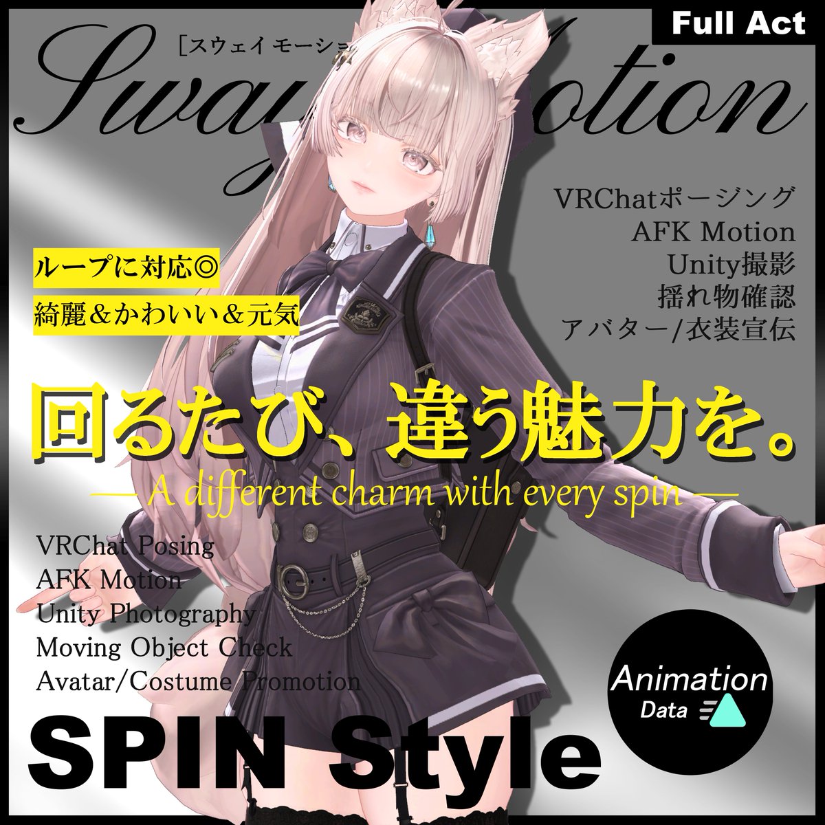 SwayMotion_VR's tweet photo. 📢Sway Motion よりリリースしました。

｜華やかに回転するモーションセット -Spin Style Collection-

回るたび、違う魅力を――
▶ Booth：https://t.co/s03bNvrQg1
#SwayMotion #Animation #emote https://t.co/txBJ4sjJYN