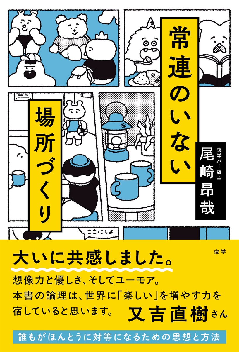 yagaku_jp's tweet photo. 『常連のいない場所づくり』の帯に、又吉直樹さんから推薦コメントをいただきました！

大いに共感しました。
想像力と優しさ、そしてユーモア。
本書の論理は、世界に「楽しい」を増やす力を宿していると思います。

8月31日刊行予定です
https://t.co/kWtNWybzFY https://t.co/eVm30KUR5r