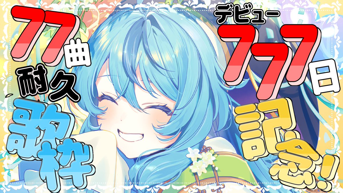 7_tamanoi's tweet photo. ✨🛼ナナステ開演大告知🛼✨

開演日時：8月5日(水)14:00～
開演場所：https://t.co/jucvJ36M77

デビュー777日を記念して77曲歌わせていただきます！
配信中にお知らせもあるよ👀✨
そして！ライバーさんにお声かけさせていただき一緒に歌っていただけることに...！感謝😭
お楽しみに！！！！ https://t.co/3fHxaKXANT